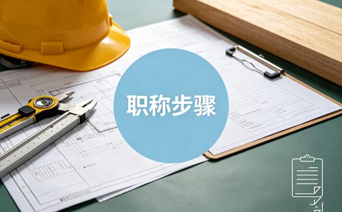 贵州2026建筑职称资格审查